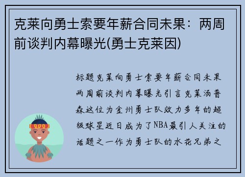 克莱向勇士索要年薪合同未果：两周前谈判内幕曝光(勇士克莱因)