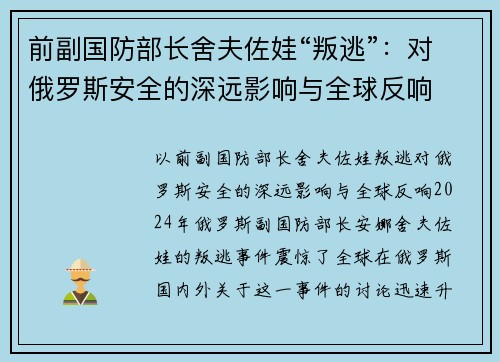 前副国防部长舍夫佐娃“叛逃”：对俄罗斯安全的深远影响与全球反响