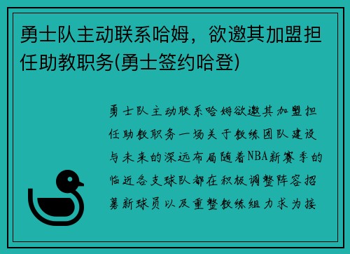 勇士队主动联系哈姆，欲邀其加盟担任助教职务(勇士签约哈登)