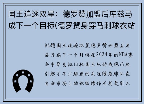 国王追逐双星：德罗赞加盟后库兹马成下一个目标(德罗赞身穿马刺球衣站在马刺主场)