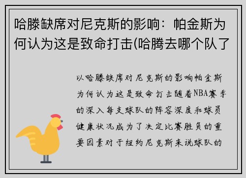 哈滕缺席对尼克斯的影响：帕金斯为何认为这是致命打击(哈腾去哪个队了)