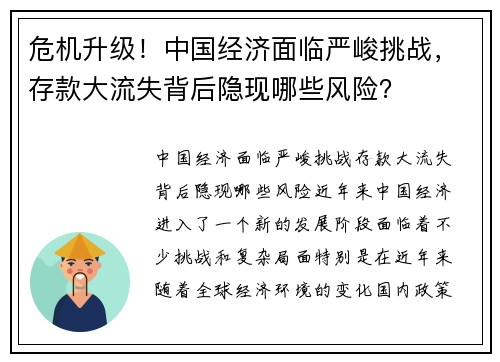 危机升级！中国经济面临严峻挑战，存款大流失背后隐现哪些风险？