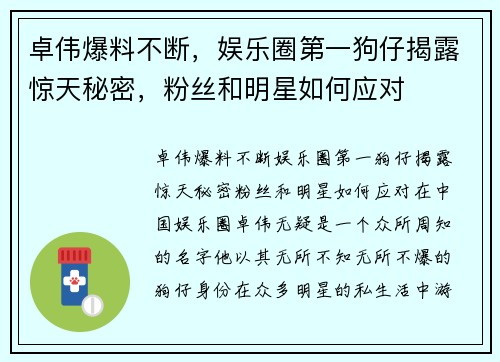 卓伟爆料不断，娱乐圈第一狗仔揭露惊天秘密，粉丝和明星如何应对