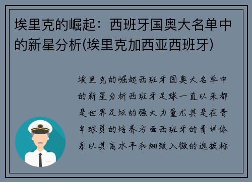 埃里克的崛起：西班牙国奥大名单中的新星分析(埃里克加西亚西班牙)