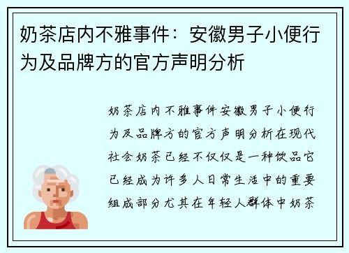 奶茶店内不雅事件：安徽男子小便行为及品牌方的官方声明分析