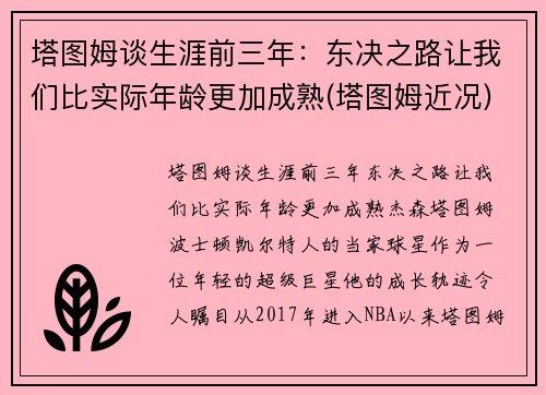 塔图姆谈生涯前三年：东决之路让我们比实际年龄更加成熟(塔图姆近况)