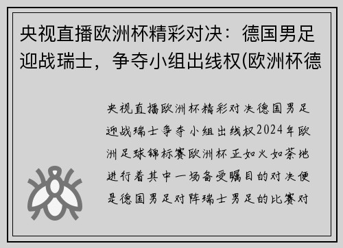 央视直播欧洲杯精彩对决：德国男足迎战瑞士，争夺小组出线权(欧洲杯德国巡礼)