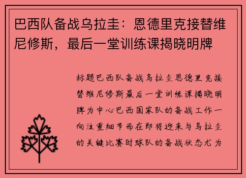 巴西队备战乌拉圭：恩德里克接替维尼修斯，最后一堂训练课揭晓明牌