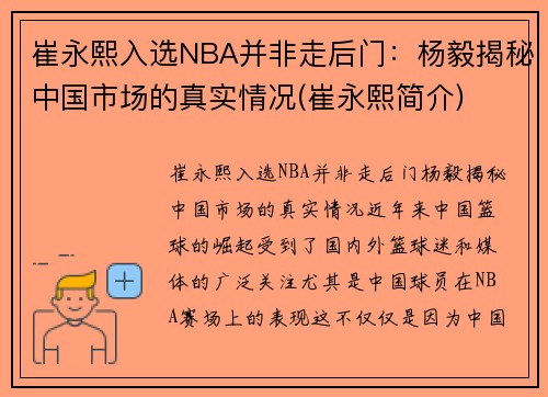 崔永熙入选NBA并非走后门：杨毅揭秘中国市场的真实情况(崔永熙简介)
