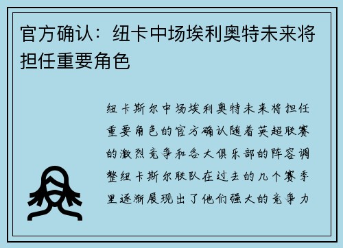 官方确认：纽卡中场埃利奥特未来将担任重要角色