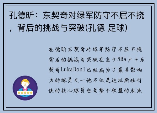 孔德昕：东契奇对绿军防守不屈不挠，背后的挑战与突破(孔德 足球)