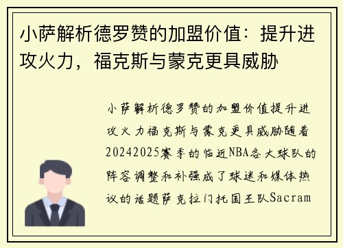 小萨解析德罗赞的加盟价值：提升进攻火力，福克斯与蒙克更具威胁