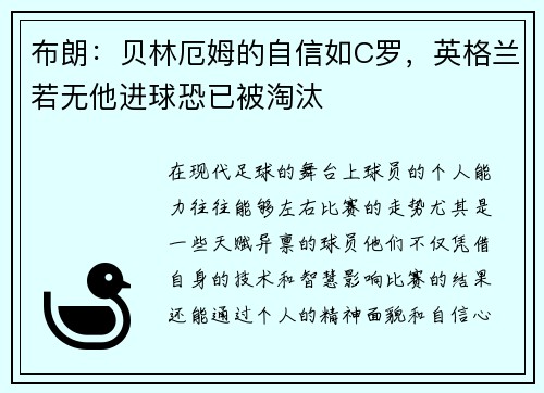 布朗：贝林厄姆的自信如C罗，英格兰若无他进球恐已被淘汰