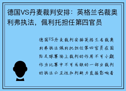 德国VS丹麦裁判安排：英格兰名裁奥利弗执法，佩利托担任第四官员