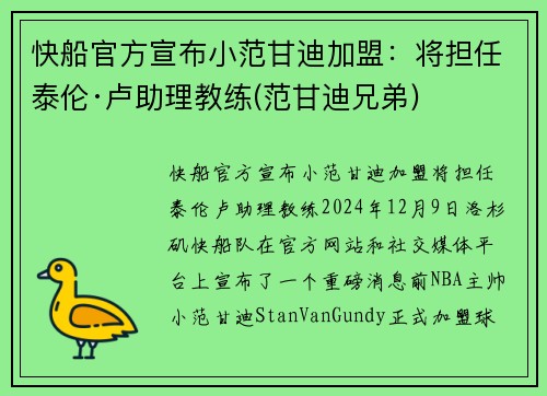 快船官方宣布小范甘迪加盟：将担任泰伦·卢助理教练(范甘迪兄弟)