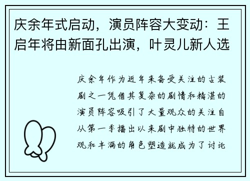 庆余年式启动，演员阵容大变动：王启年将由新面孔出演，叶灵儿新人选引关注