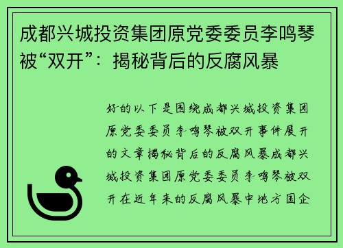 成都兴城投资集团原党委委员李鸣琴被“双开”：揭秘背后的反腐风暴