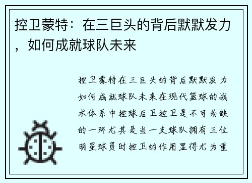 控卫蒙特：在三巨头的背后默默发力，如何成就球队未来
