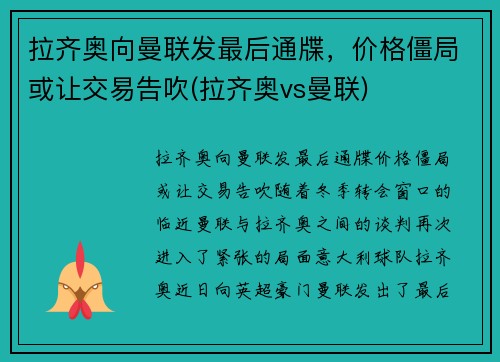 拉齐奥向曼联发最后通牒，价格僵局或让交易告吹(拉齐奥vs曼联)