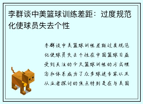 李群谈中美篮球训练差距：过度规范化使球员失去个性