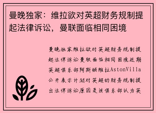 曼晚独家：维拉欲对英超财务规制提起法律诉讼，曼联面临相同困境