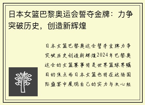 日本女篮巴黎奥运会誓夺金牌：力争突破历史，创造新辉煌