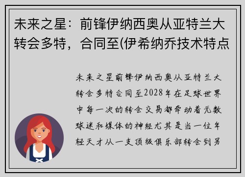 未来之星：前锋伊纳西奥从亚特兰大转会多特，合同至(伊希纳乔技术特点)
