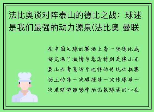 法比奥谈对阵泰山的德比之战：球迷是我们最强的动力源泉(法比奥 曼联)