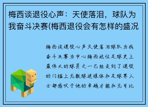 梅西谈退役心声：天使落泪，球队为我奋斗决赛(梅西退役会有怎样的盛况)
