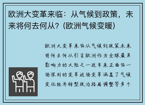 欧洲大变革来临：从气候到政策，未来将何去何从？(欧洲气候变暖)