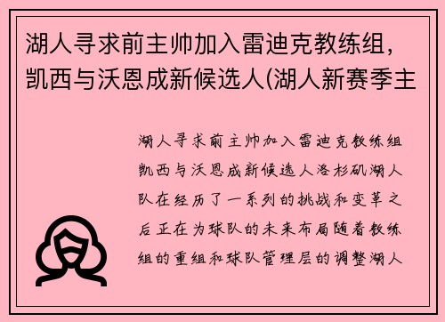 湖人寻求前主帅加入雷迪克教练组，凯西与沃恩成新候选人(湖人新赛季主教练)