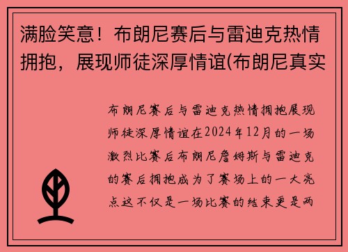 满脸笑意！布朗尼赛后与雷迪克热情拥抱，展现师徒深厚情谊(布朗尼真实水平)