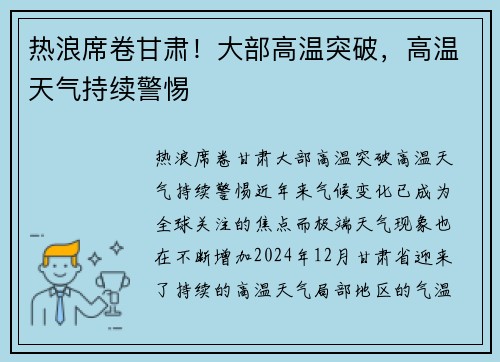 热浪席卷甘肃！大部高温突破，高温天气持续警惕