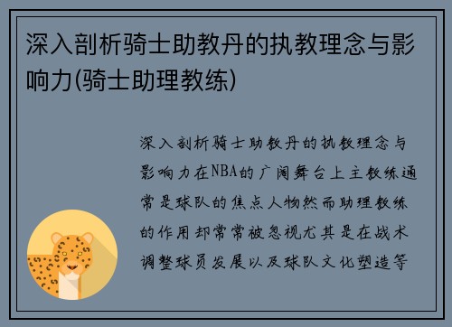 深入剖析骑士助教丹的执教理念与影响力(骑士助理教练)