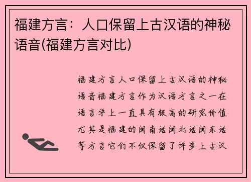 福建方言：人口保留上古汉语的神秘语音(福建方言对比)