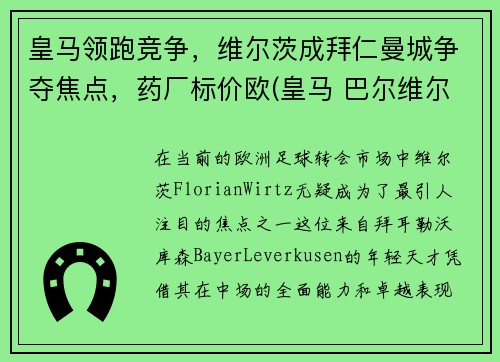 皇马领跑竞争，维尔茨成拜仁曼城争夺焦点，药厂标价欧(皇马 巴尔维尔德)