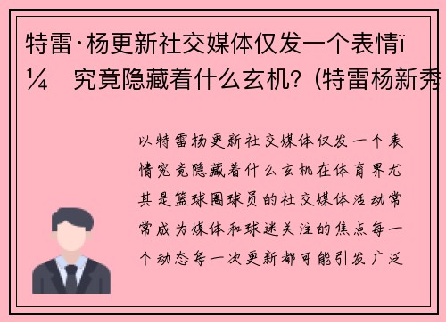 特雷·杨更新社交媒体仅发一个表情，究竟隐藏着什么玄机？(特雷杨新秀报告)