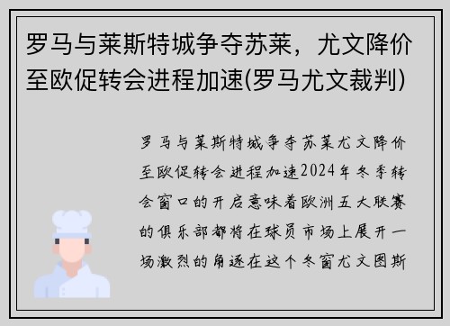 罗马与莱斯特城争夺苏莱，尤文降价至欧促转会进程加速(罗马尤文裁判)
