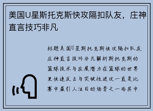 美国U星斯托克斯快攻隔扣队友，庄神直言技巧非凡