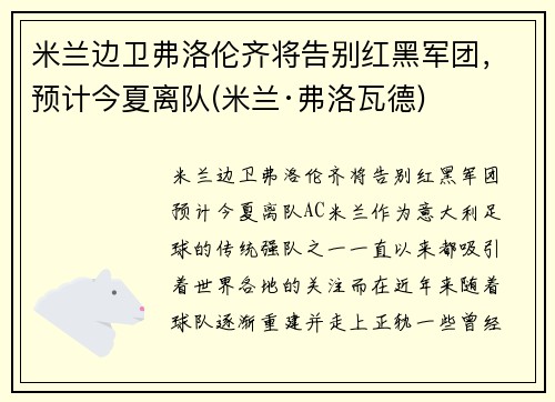 米兰边卫弗洛伦齐将告别红黑军团，预计今夏离队(米兰·弗洛瓦德)