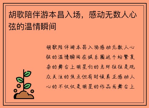 胡歌陪伴游本昌入场，感动无数人心弦的温情瞬间