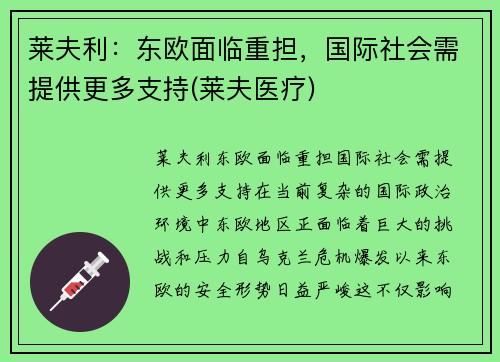 莱夫利：东欧面临重担，国际社会需提供更多支持(莱夫医疗)