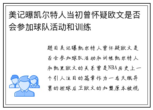 美记曝凯尔特人当初曾怀疑欧文是否会参加球队活动和训练