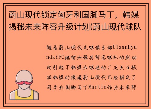 蔚山现代锁定匈牙利国脚马丁，韩媒揭秘未来阵容升级计划(蔚山现代球队世界排名)