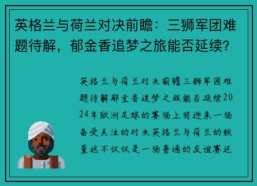 英格兰与荷兰对决前瞻：三狮军团难题待解，郁金香追梦之旅能否延续？