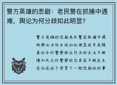 警方英雄的悲剧：老民警在抓捕中遇难，舆论为何分歧如此明显？