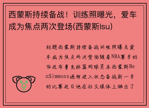 西蒙斯持续备战！训练照曝光，爱车成为焦点两次登场(西蒙斯lsu)