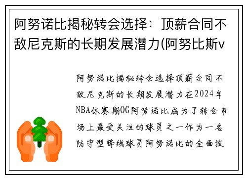 阿努诺比揭秘转会选择：顶薪合同不敌尼克斯的长期发展潜力(阿努比斯vs)