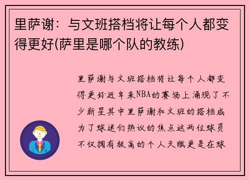 里萨谢：与文班搭档将让每个人都变得更好(萨里是哪个队的教练)