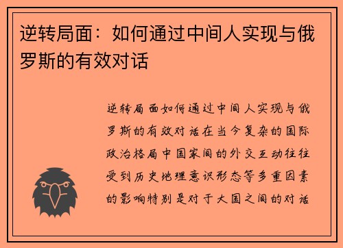 逆转局面：如何通过中间人实现与俄罗斯的有效对话